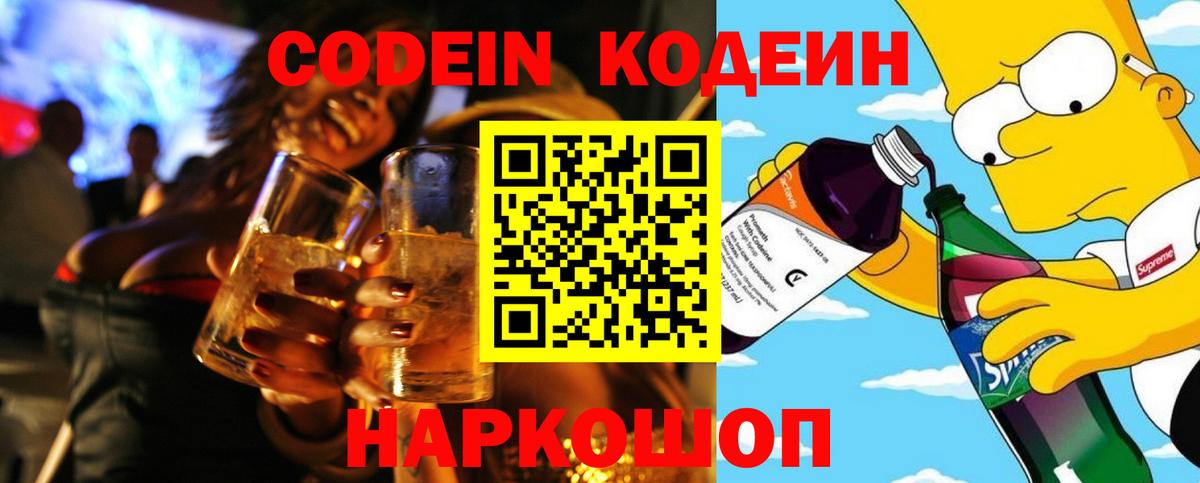 Кодеин напиток Lean (лин) Щёкино